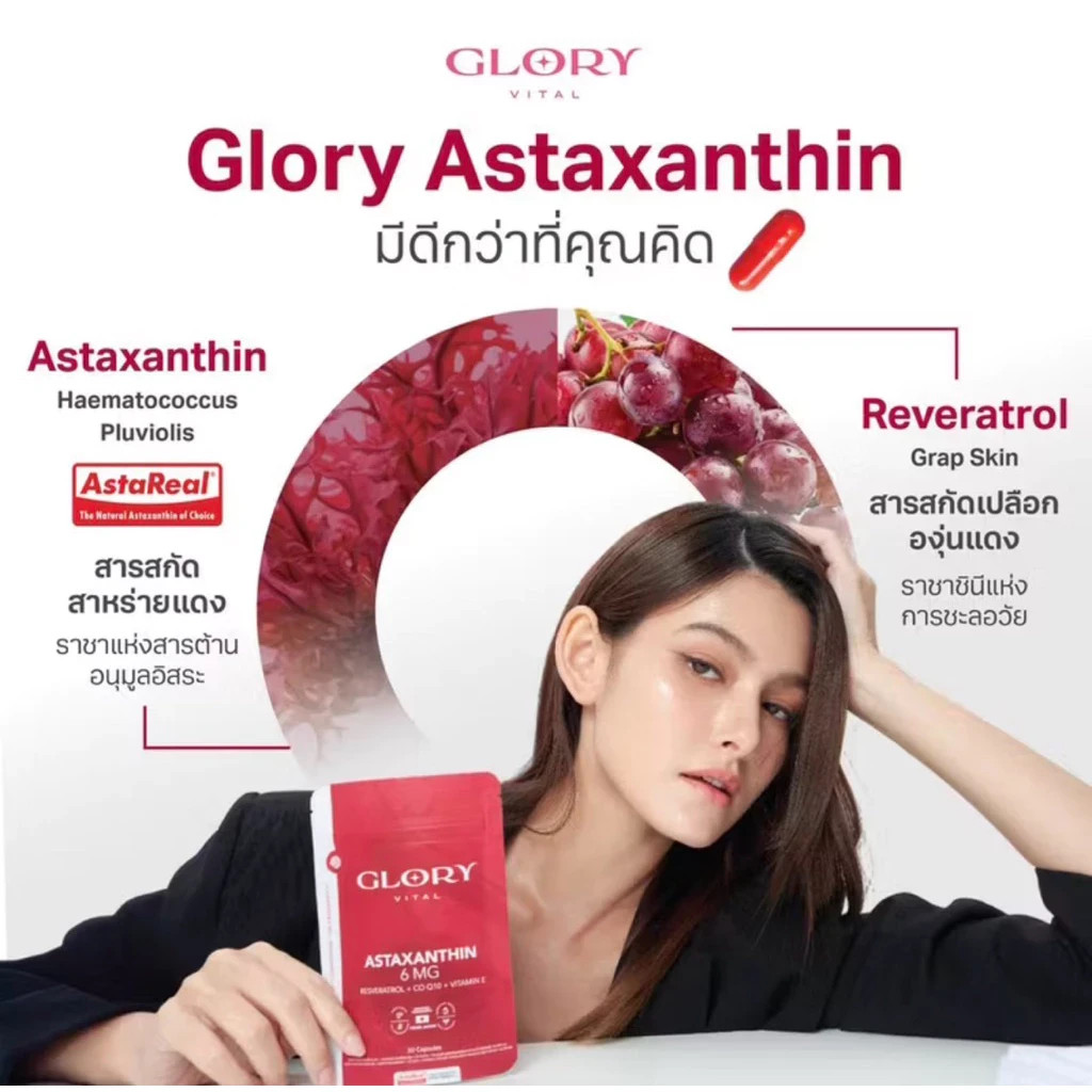 Glory Astaxanthin 6 mg. + Grape Skin Extract + Co Q10 + Vit E (30 capsules)x2pcs